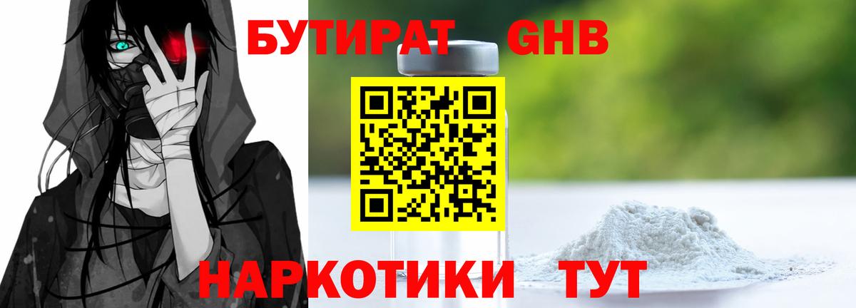 Бутират  БУТИРАТ 99%  Вход с VPN  Великий Новгород 